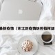 余江最新疫情（余江区疫情防控指挥部通告）