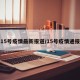 15号疫情最新报道/15号疫情通报