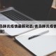 【青岛肺炎疫情最新动态/青岛肺炎疫情最新动态图】