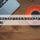 【新冠状肺炎的最新疫情/新冠状肺炎最新消息数据】