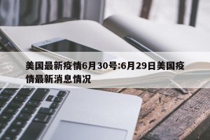 美国最新疫情6月30号:6月29日美国疫情最新消息情况