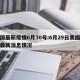 美国最新疫情6月30号:6月29日美国疫情最新消息情况
