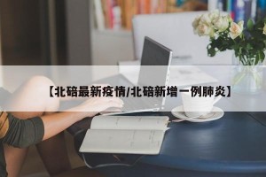 【北碚最新疫情/北碚新增一例肺炎】