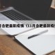 11月合肥最新疫情（11月合肥最新疫情情况）