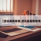 【澄迈最新疫情,澄迈县最新疫情】