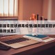 【最新国家冠状病毒疫情/最新国家冠状病毒疫情最新消息】