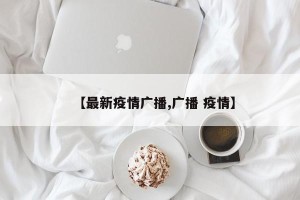 【最新疫情广播,广播 疫情】