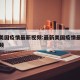 最新美国疫情最新视频:最新美国疫情最新消息视频