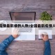 全国疫情最新病例人数/全国最新疫情人数通报