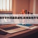 【疫情开学时间最新通知,疫情各地开学时间表】