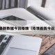 疫情最新数据今日疫情（疫情最新今日通告）