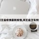 【周王庙疫情最新疫情,周王庙卫生院地址】