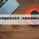 中国疫情最新情况昨天（中国疫情最新的情况）