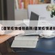 【蓬莱疫情播报最新/蓬莱疫情通报】