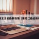 最近黑龙江省最新疫情（黑龙江最近新增病例）