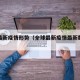 全球最新疫情形势（全球最新疫情最新数据公布）