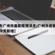 【广东广州市最新疫情消息/广州市疫情最新消息今天新增】