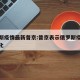 俄罗斯疫情最新普京:普京表示俄罗斯疫情形势恶化