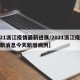【21浙江疫情最新进展/2021浙江疫情最新消息今天新增病例】