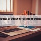 新冠疫情最新全国动态/新冠疫情全国最新情况