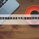 德国冠疫情最新消息今天/德国新冠疫情最新动态