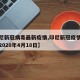【印尼新冠病毒最新疫情,印尼新冠疫情最新消息2020年4月18日】