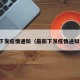 最新下发疫情通知（最新下发疫情通知文件）