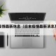 日本疫情最新休息（日本疫情最新消息及政策汇总）