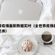 全世界疫情最新数据实时（全世界疫情最新情况一览表）