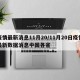 疫情最新消息11月20/11月20日疫情最新数据消息中国各省