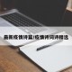 最新疫情诗篇/疫情诗词诗精选