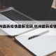 【杭州最新疫情最新流调,杭州最新疫情报道】