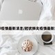 冠肺疫情最新消息/冠状肺炎疫情最新消息