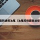 疫情最新通报汕尾（汕尾疫情最新通报今天）