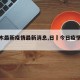 【日木最新疫情最新消息,日夲今日疫情和分布】