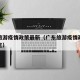 广东旅游疫情政策最新（广东旅游疫情政策最新规定）