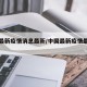 中国最新疫情消息最新/中国最新疫情最新公布
