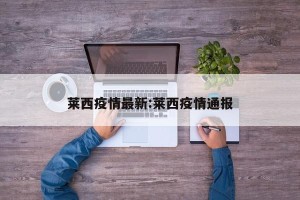 莱西疫情最新:莱西疫情通报