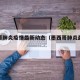 墨西哥肺炎疫情最新动态（墨西哥肺炎最新消息）