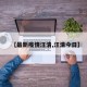 【最新疫情汪清,汪清今日】