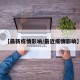 【最新疫情影响/最近疫情影响】