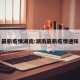 最新疫情湖南:湖南最新疫情通知