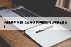 汤阴最新疫情（汤阴疫情防控指挥部最新通告）