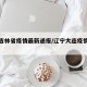 大连吉林省疫情最新通报/辽宁大连疫情实时动态