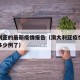 澳大利亚的最新疫情报告（澳大利亚疫情最新消息多少例了）