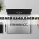 【中国最新疫情报道成都,最新疫情通报成都】