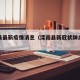 滦南县最新疫情消息（滦南县新冠状肺炎疫情）