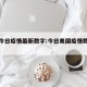 美国今日疫情最新数字:今日美国疫情数据更新