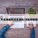 河北市疫情最新消息通知/河北市疫情情况