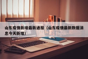 山东疫情新增最新通报（山东疫情最新数据消息今天新增）